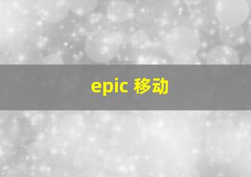 epic 移动